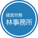 三重県鈴鹿市の社会労務士事務所【経営労務 林事務所】